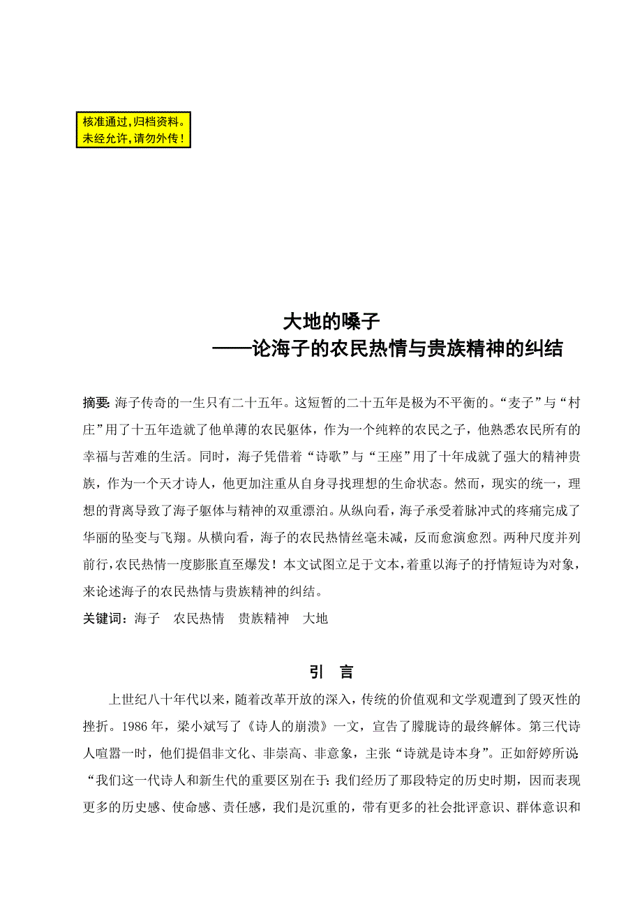 本科毕业论文-大地的嗓子——论海子的农民热情与贵族精神的纠结_第1页