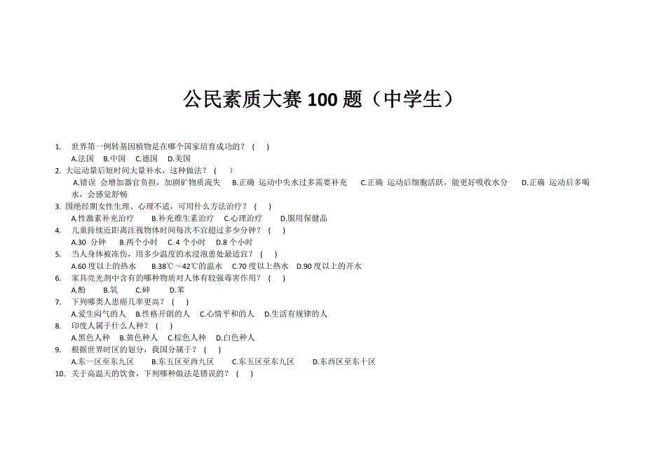 中学生科学素质测试100题_第1页