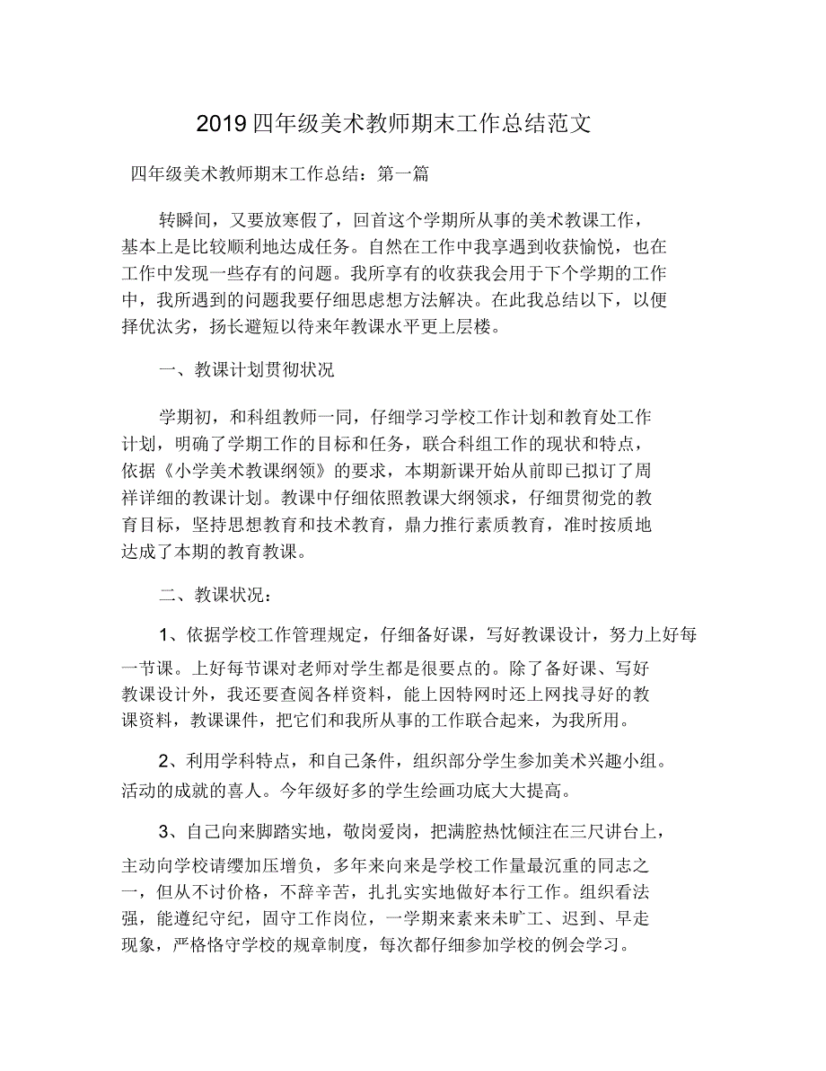 2019四年级美术教师期末工作总结.doc_第1页