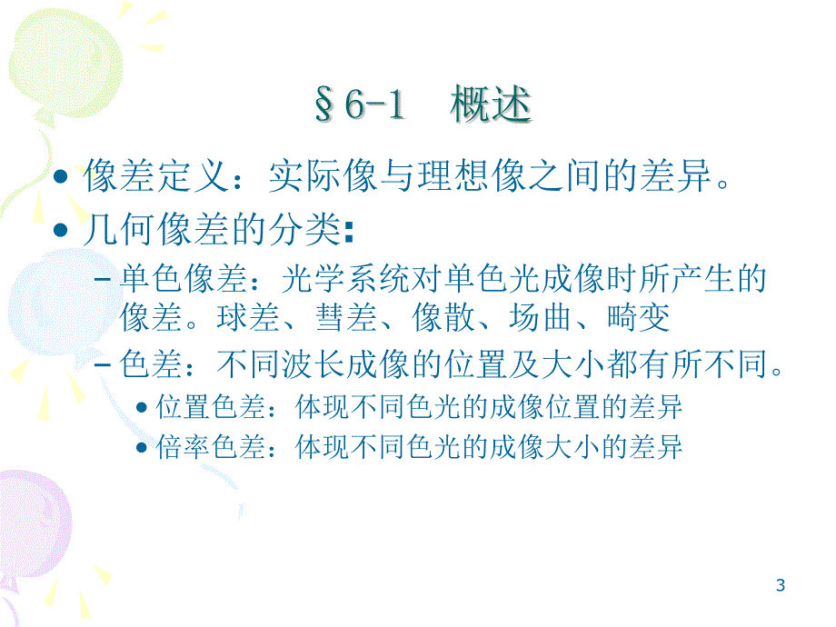 像差理论课件_第3页