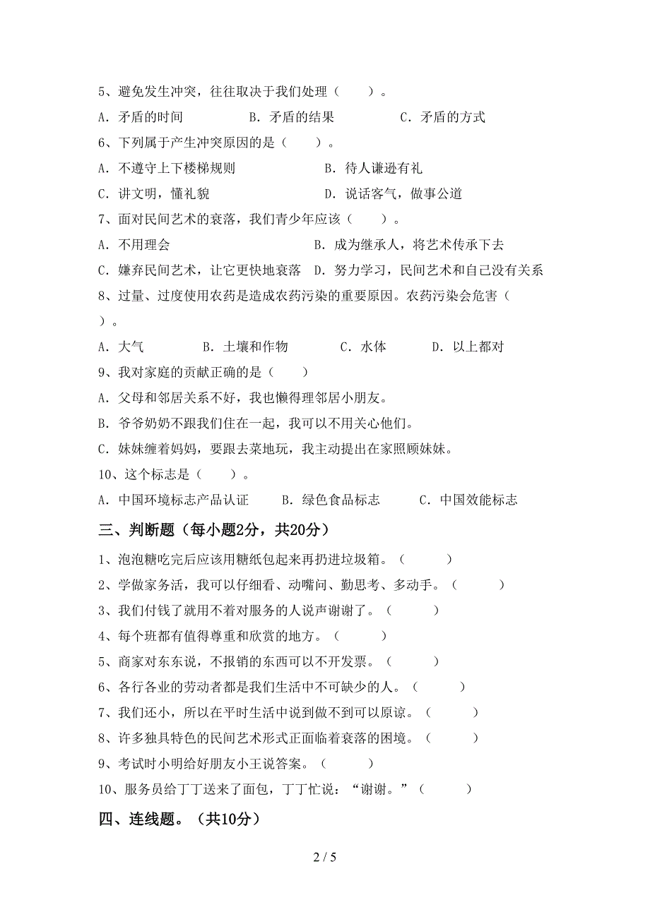 部编人教版四年级道德与法治上册期中试卷【含答案】.doc_第2页