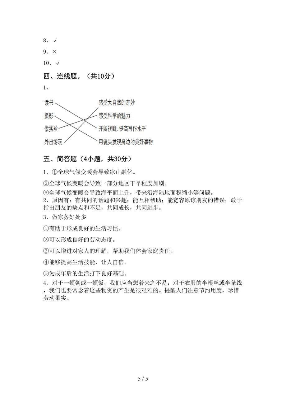 部编人教版四年级道德与法治上册期中试卷【含答案】.doc_第5页