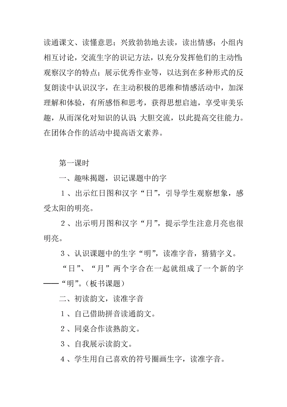 2023年度《识字二&#183;日月明》教学设计3篇_第2页