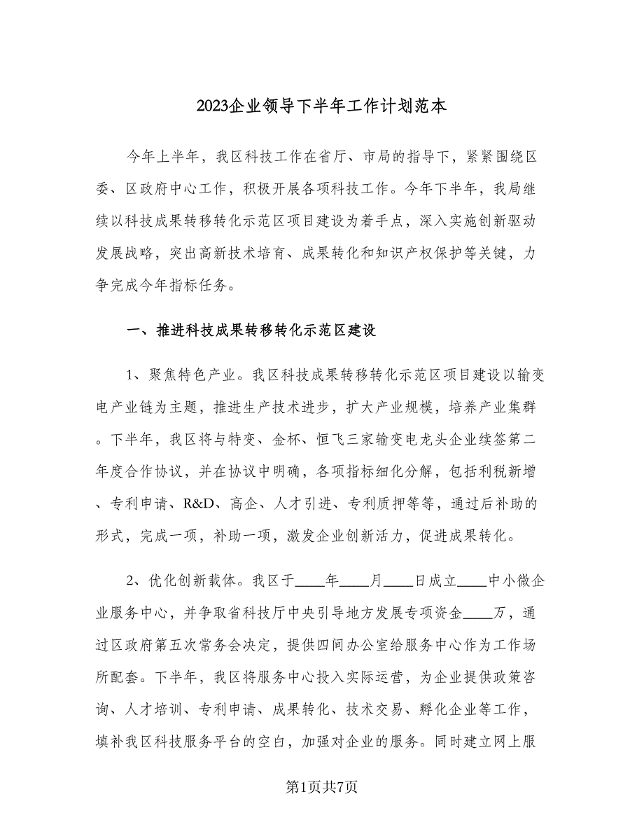 2023企业领导下半年工作计划范本（二篇）.doc_第1页