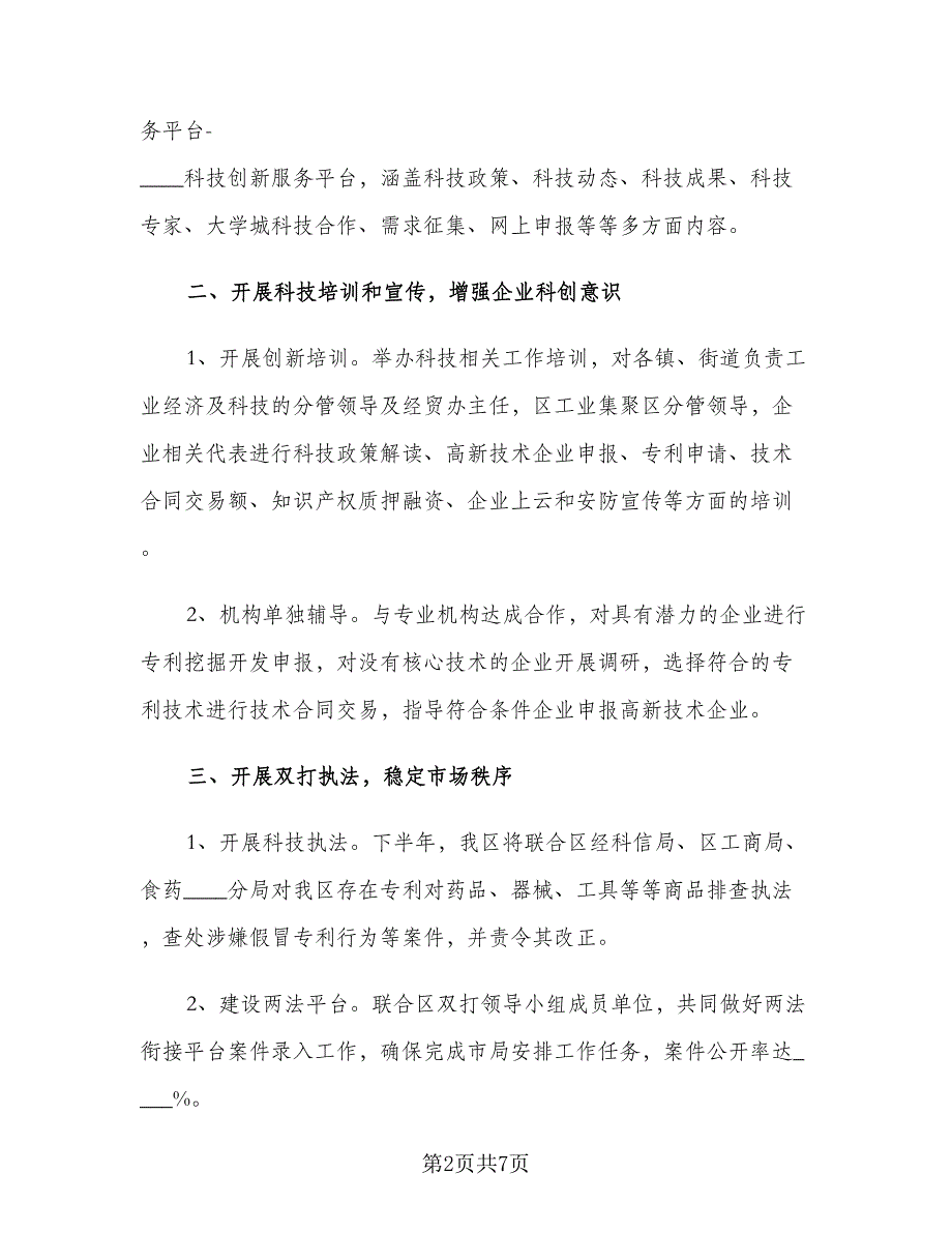 2023企业领导下半年工作计划范本（二篇）.doc_第2页