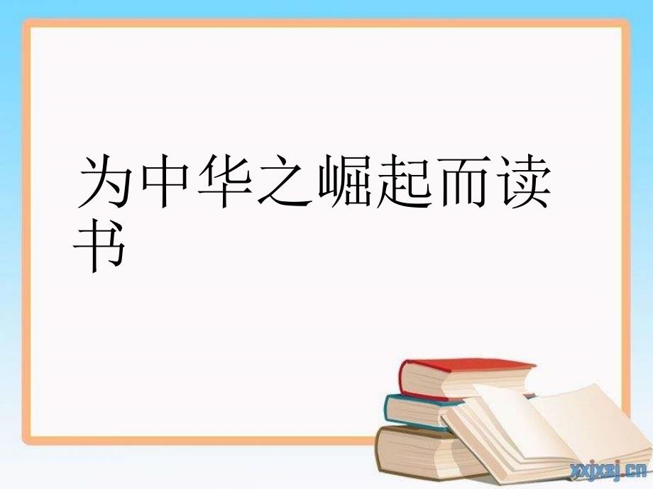 山东人民版思品五下《为中华之崛起而读书》PPT课件_第1页