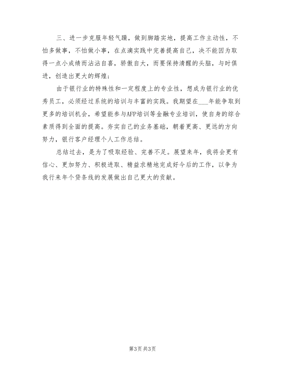 2022年11月银行客户经理个人工作总结_第3页