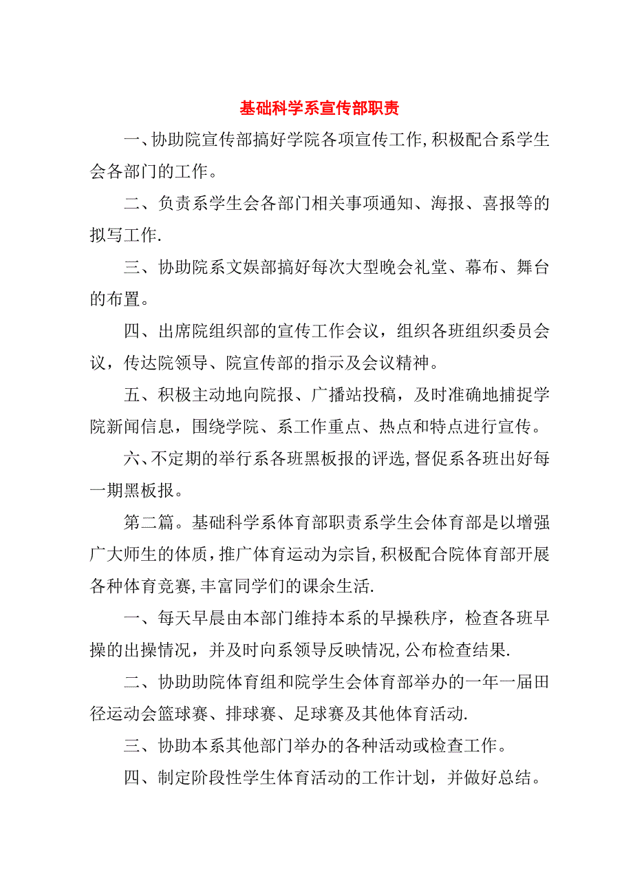 基础科学系宣传部职责.doc_第1页