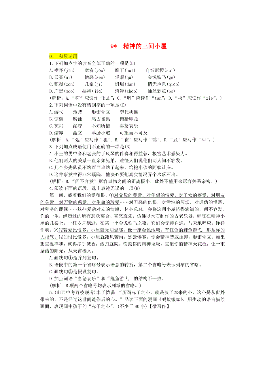 最新九年级语文上册第二单元9精神的三间小屋练习人教版_第1页