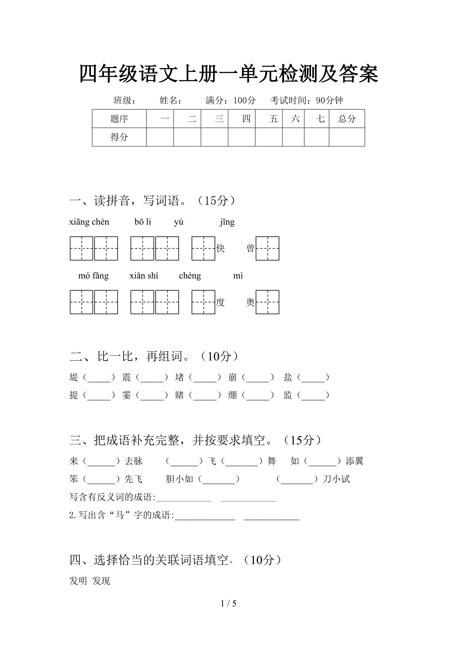 四年级语文上册一单元检测及答案.doc_第1页