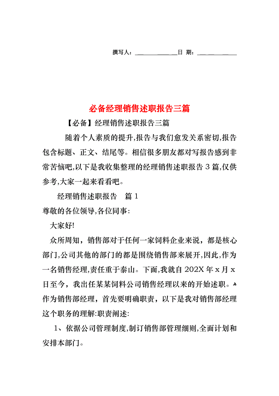 必备经理销售述职报告三篇_第1页