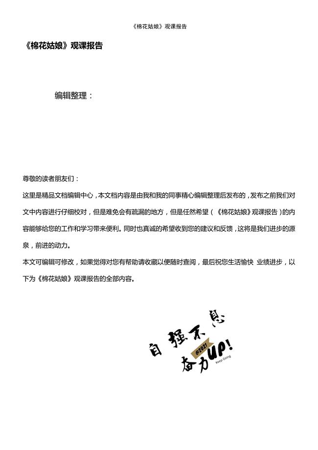 (2021年整理)《棉花姑娘》观课报告