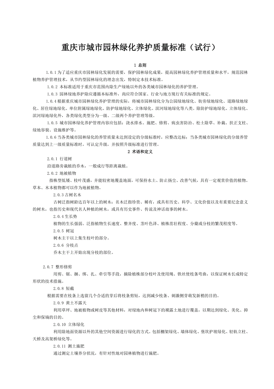 重庆市城市园林绿化养护质量标准_第1页