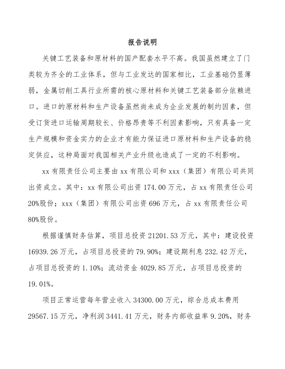 深圳关于成立切削工具公司可行性研究报告_第2页
