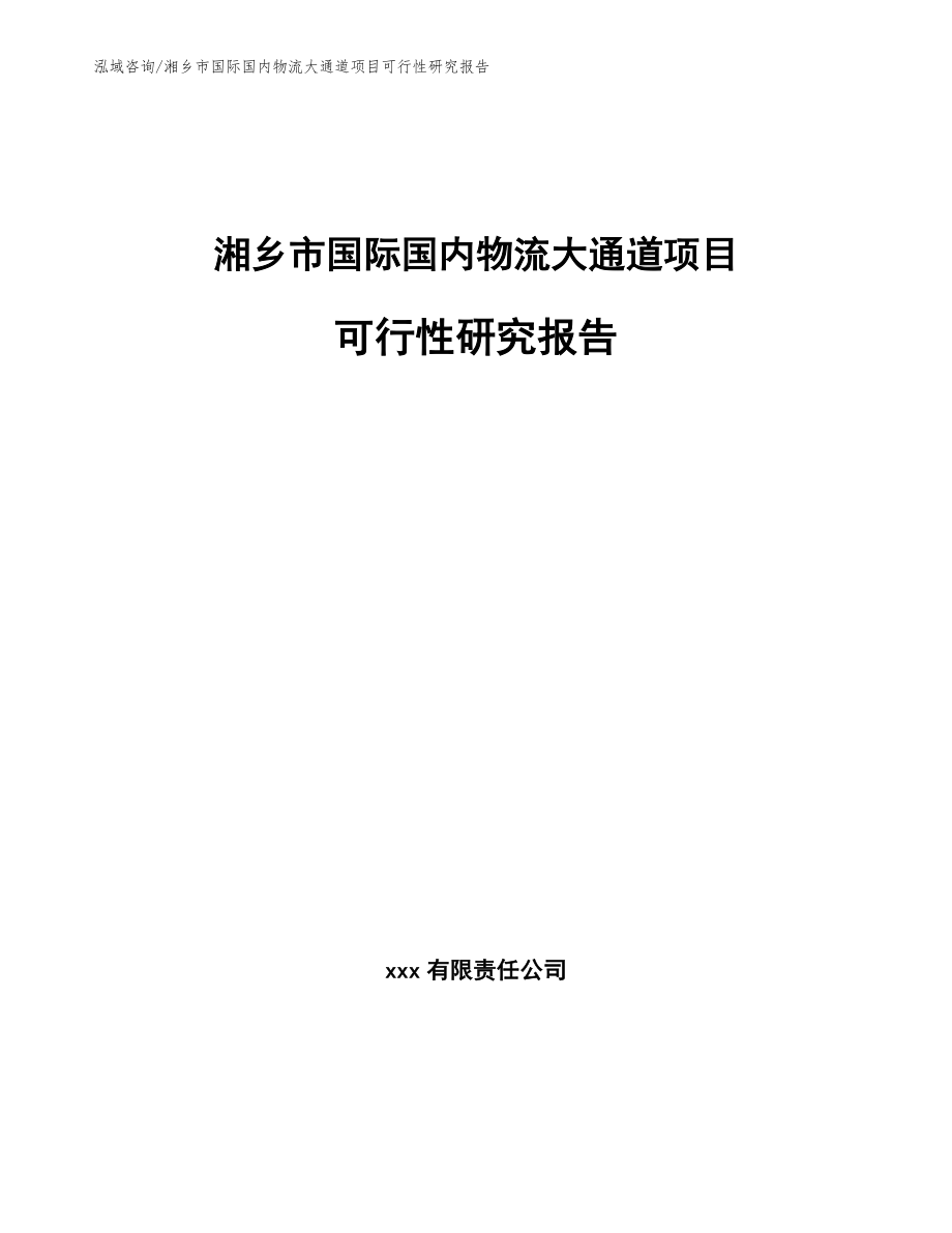 湘乡市国际国内物流大通道项目可行性研究报告_第1页