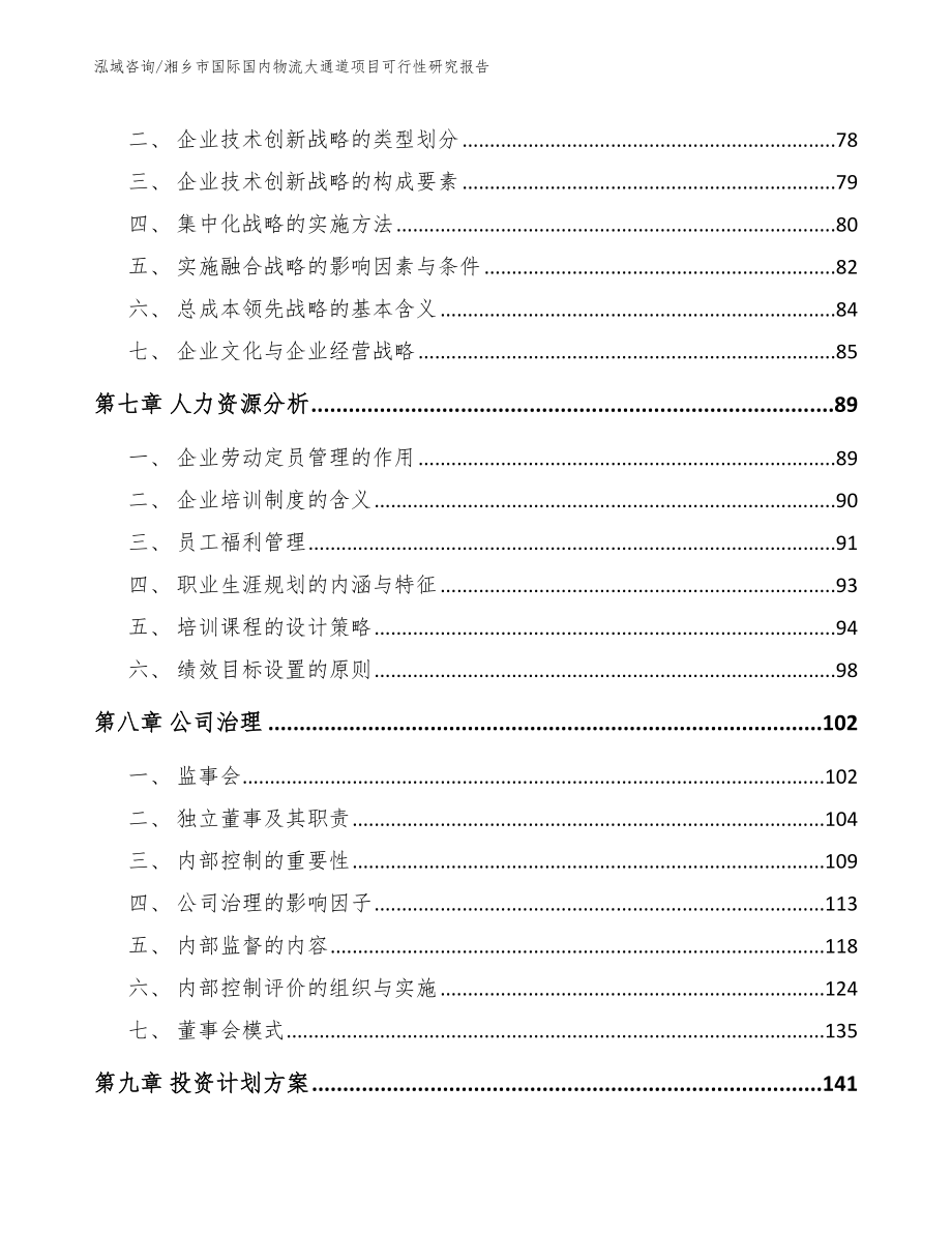 湘乡市国际国内物流大通道项目可行性研究报告_第4页