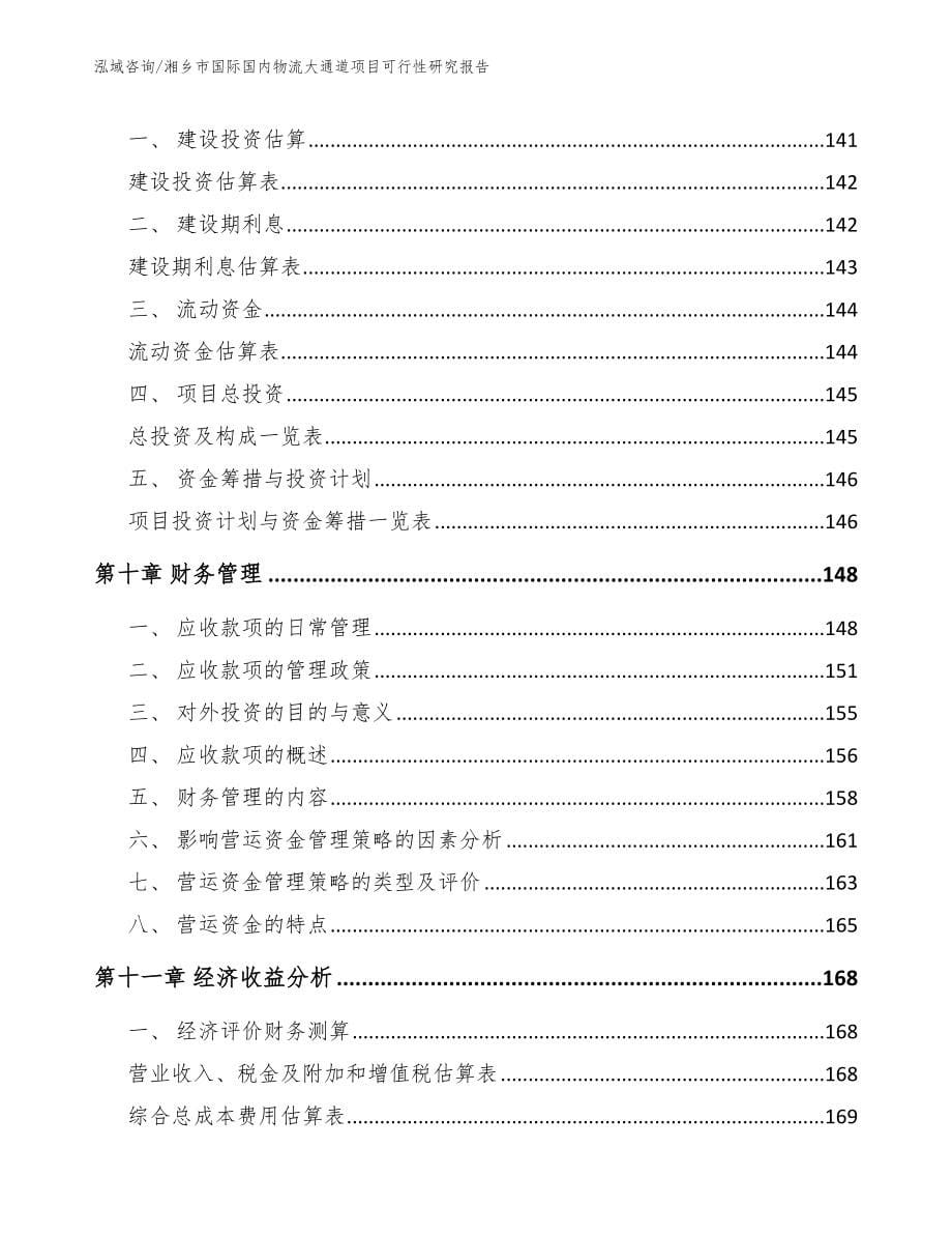 湘乡市国际国内物流大通道项目可行性研究报告_第5页