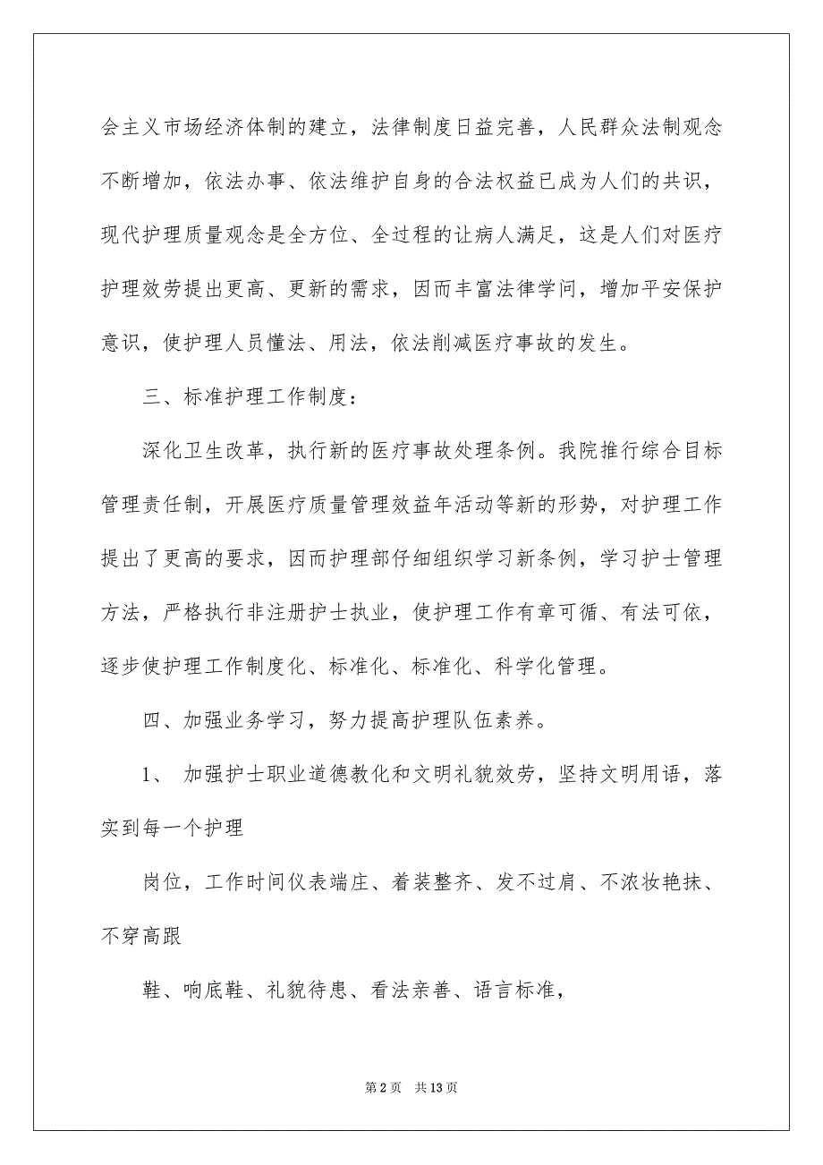 2023年医院护士个人述职报告40.docx_第2页