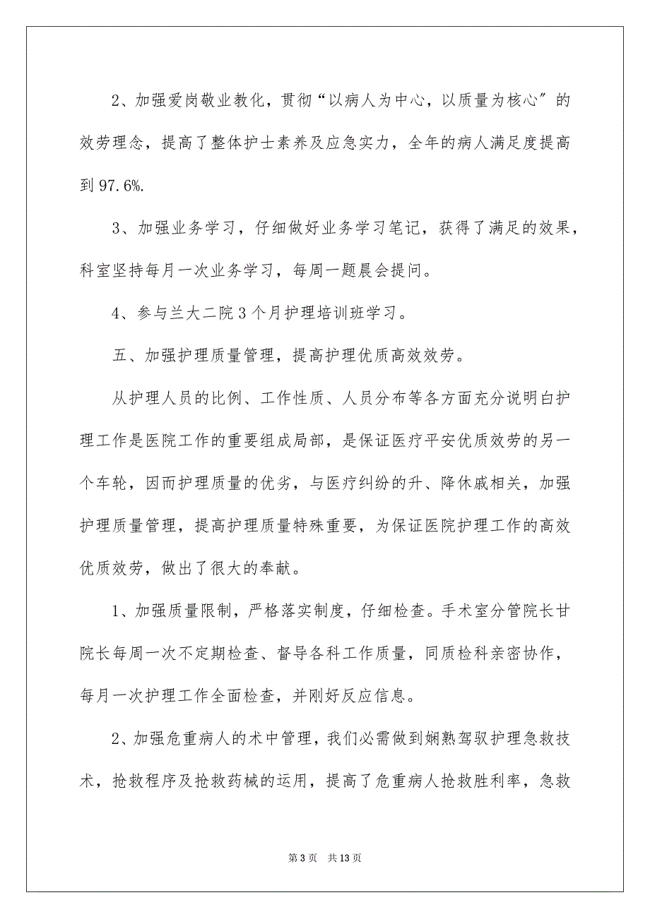 2023年医院护士个人述职报告40.docx_第3页