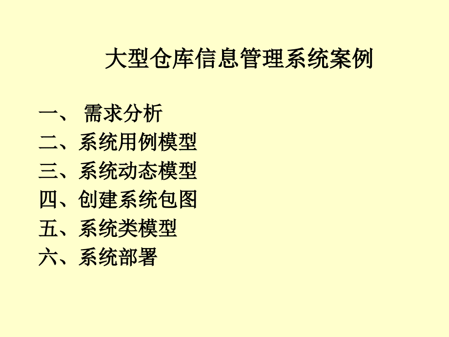 大型仓库管理系统需求分析课件_第1页