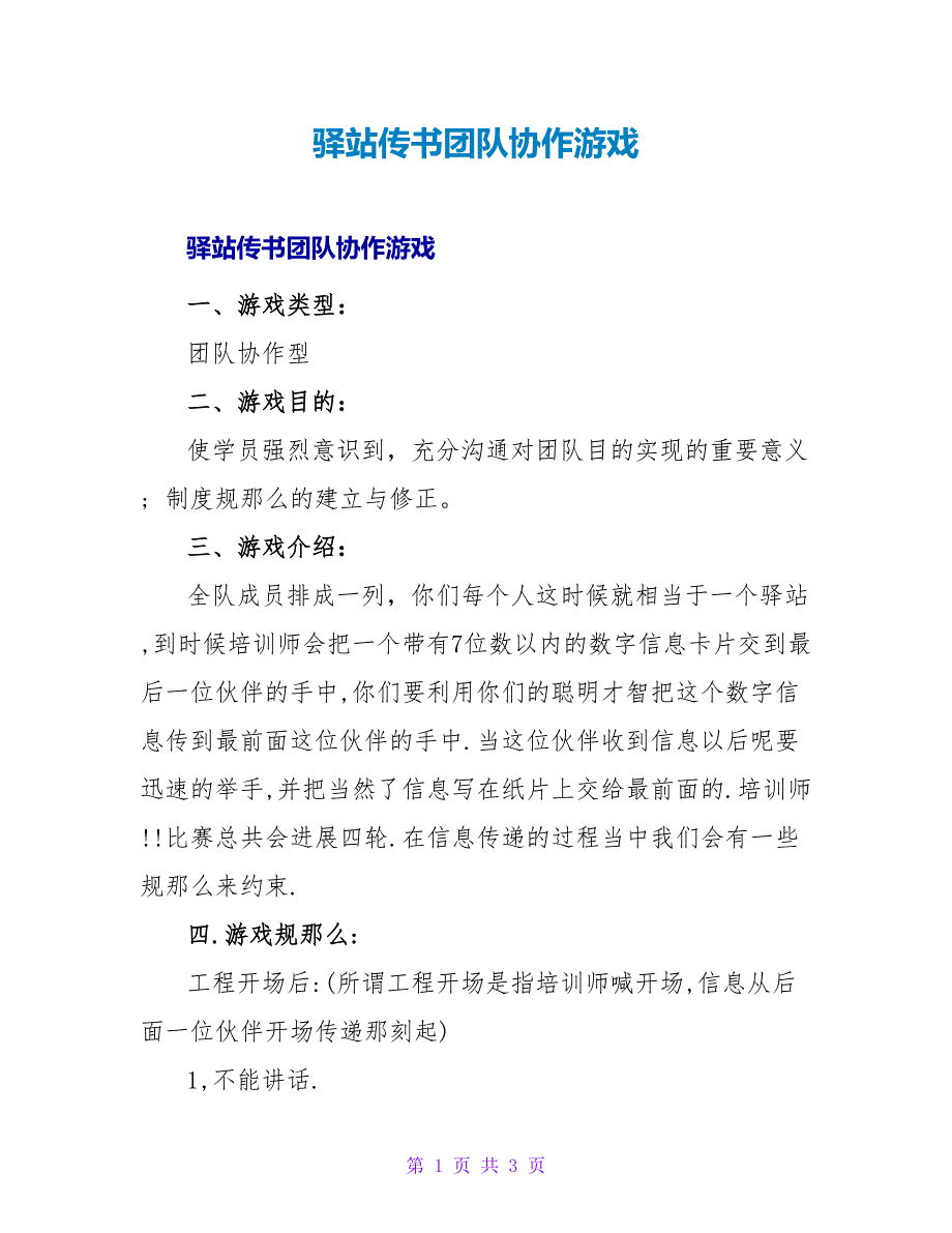 驿站传书团队协作游戏.doc_第1页