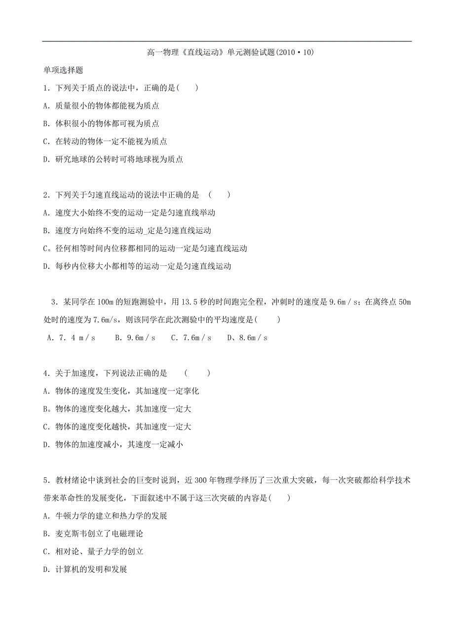 高一物理《直线运动》单元测验试题_第1页