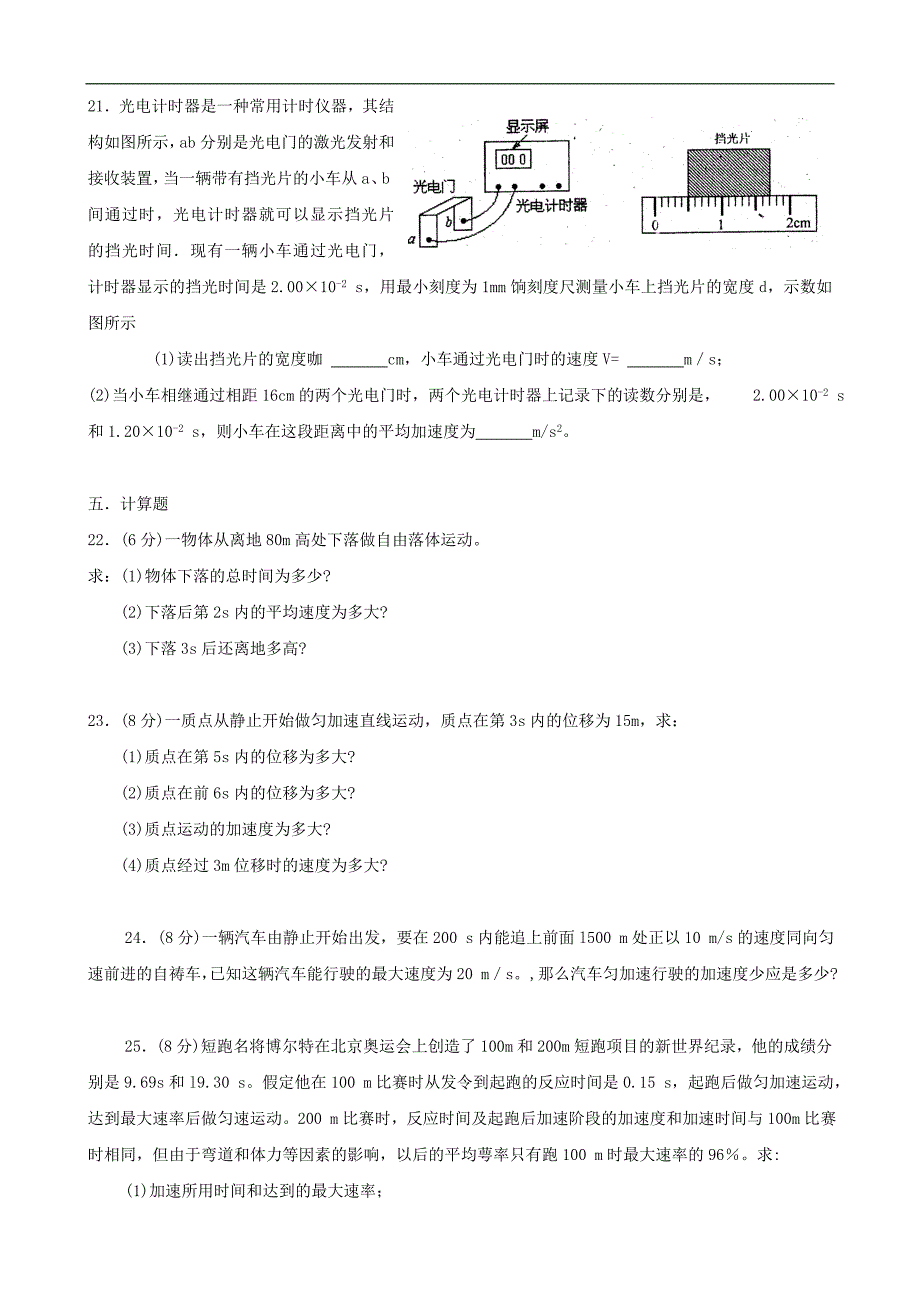 高一物理《直线运动》单元测验试题_第5页