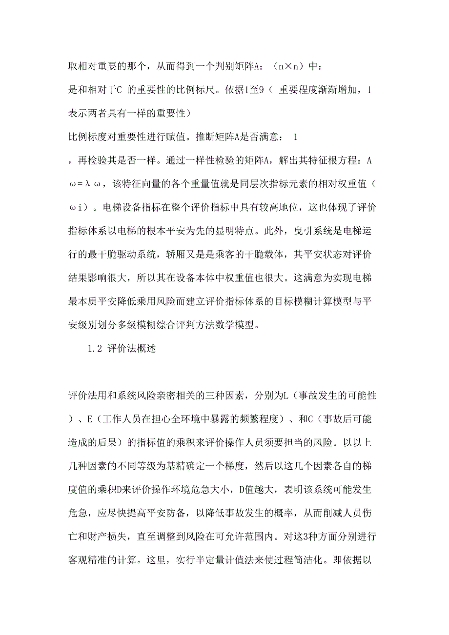 老旧电梯安全风险评估-最新年文档_第4页