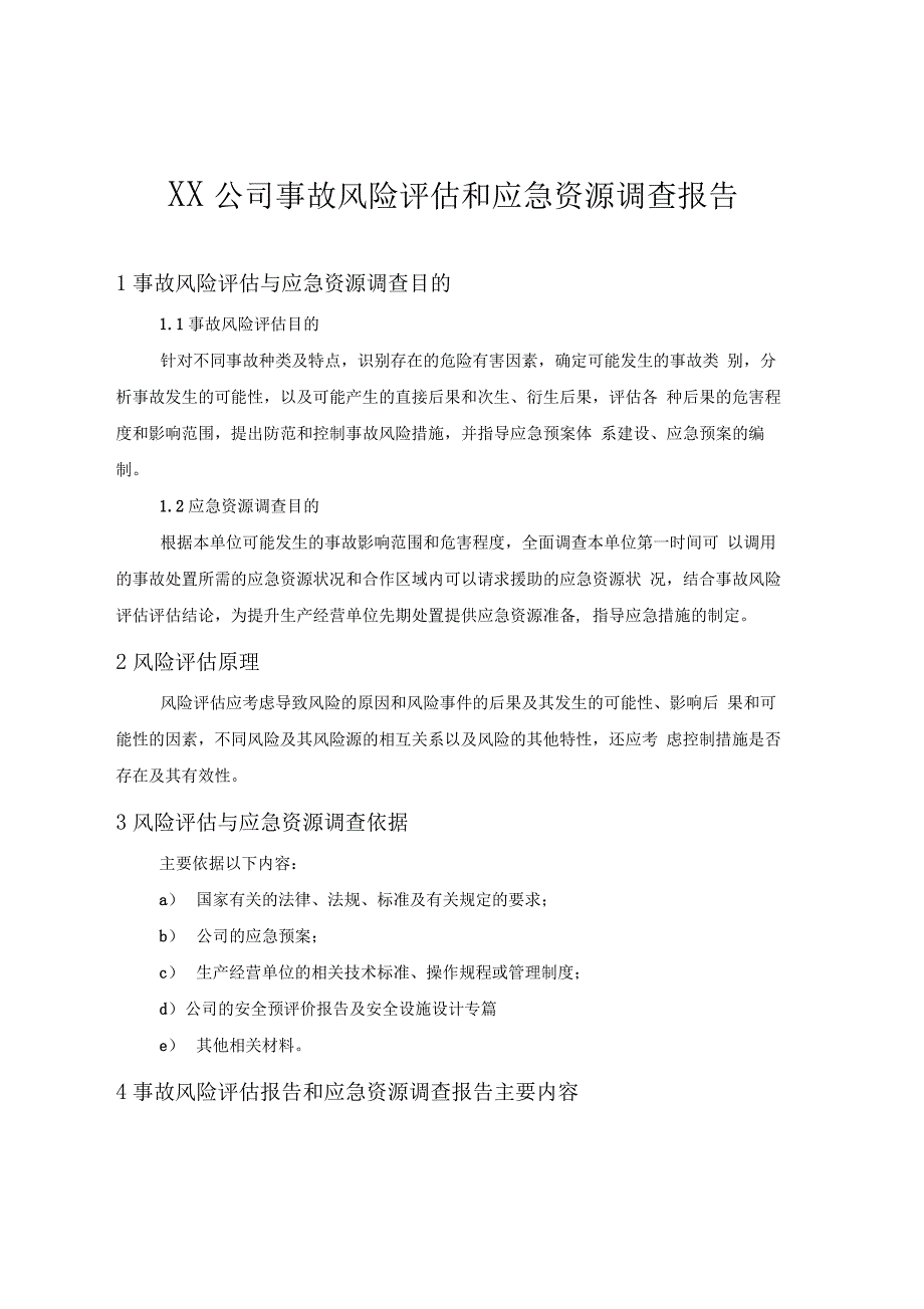 XX公司风险评估和应急资源调查模板_第1页