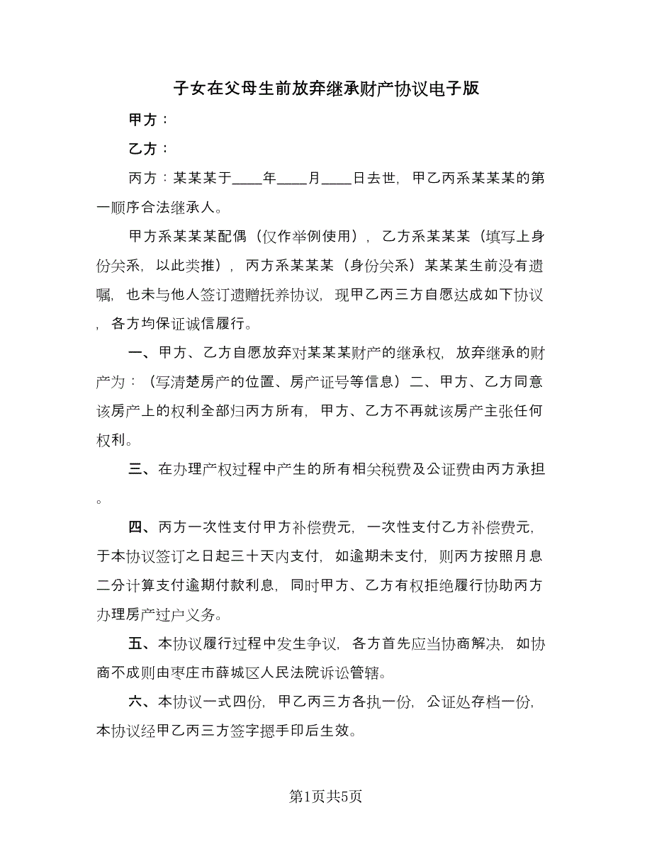 子女在父母生前放弃继承财产协议电子版（四篇）.doc_第1页