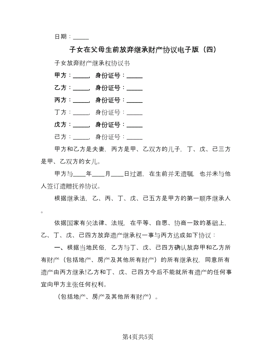 子女在父母生前放弃继承财产协议电子版（四篇）.doc_第4页