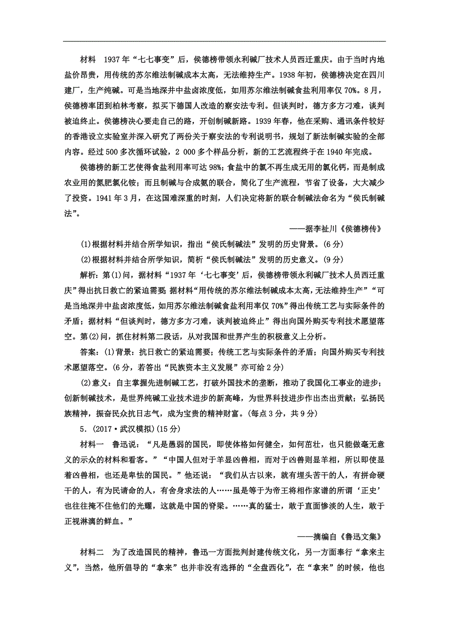 高考历史二轮复习习题：选考题增分训练三 中外历史人物评说 Word版含答案_第3页