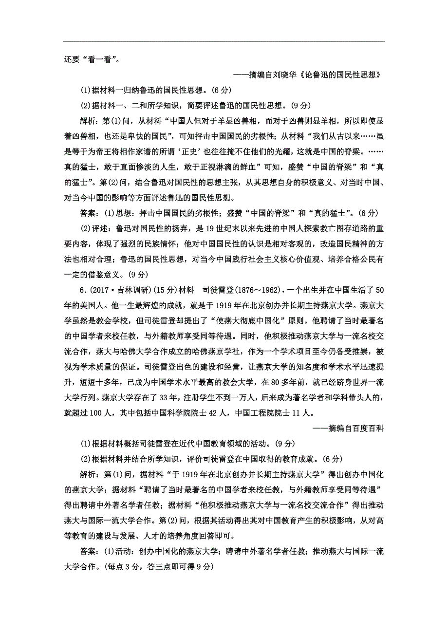 高考历史二轮复习习题：选考题增分训练三 中外历史人物评说 Word版含答案_第4页