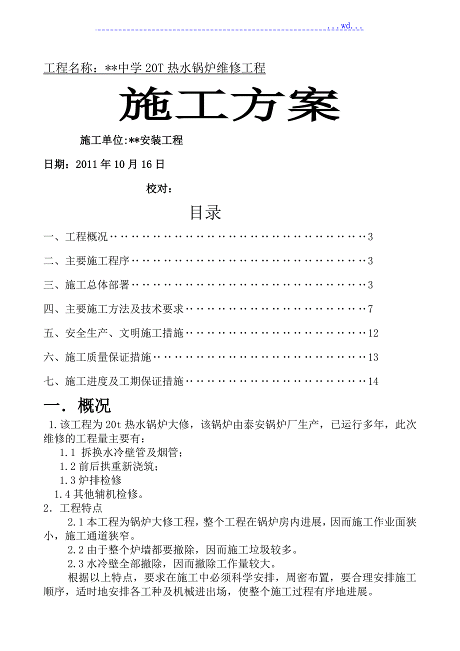 锅炉维修施工组织方案1_第1页