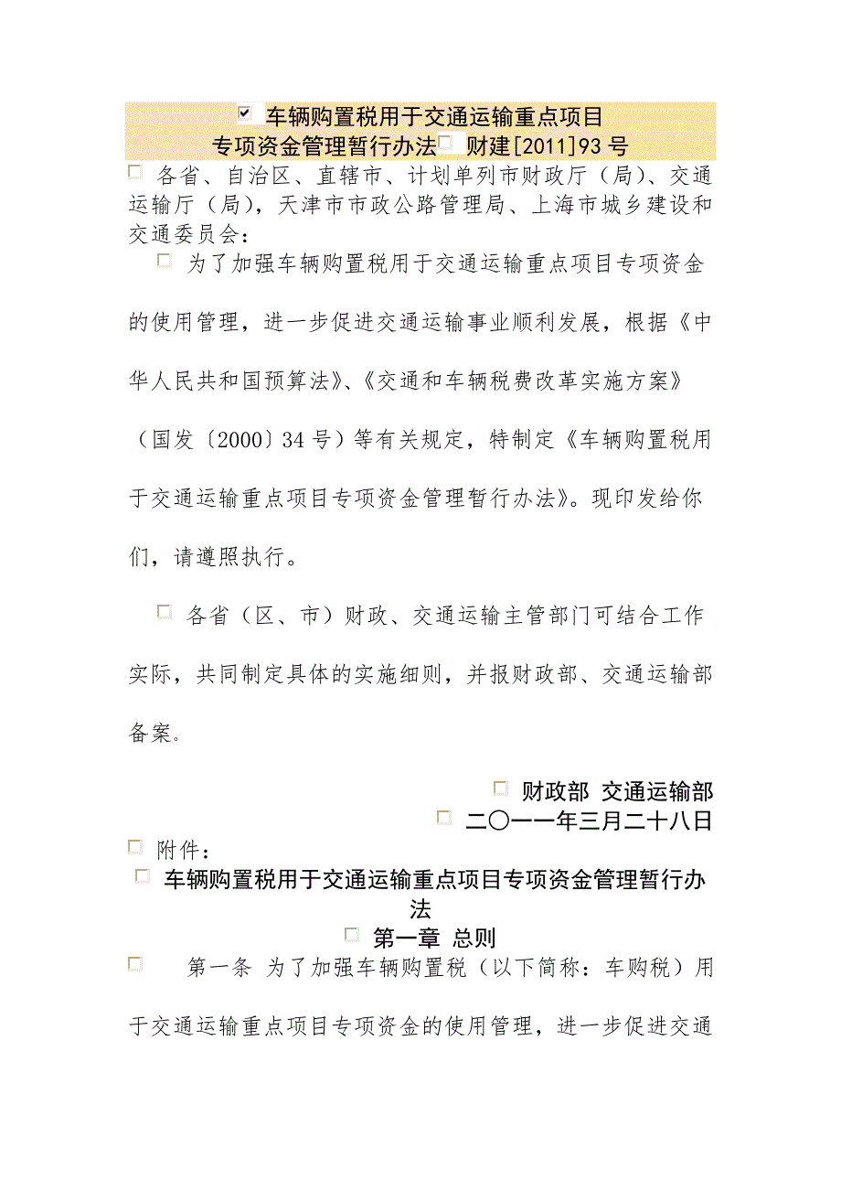 车辆购置税用于交通运输重点项目专项资金管理暂行办法.doc_第1页