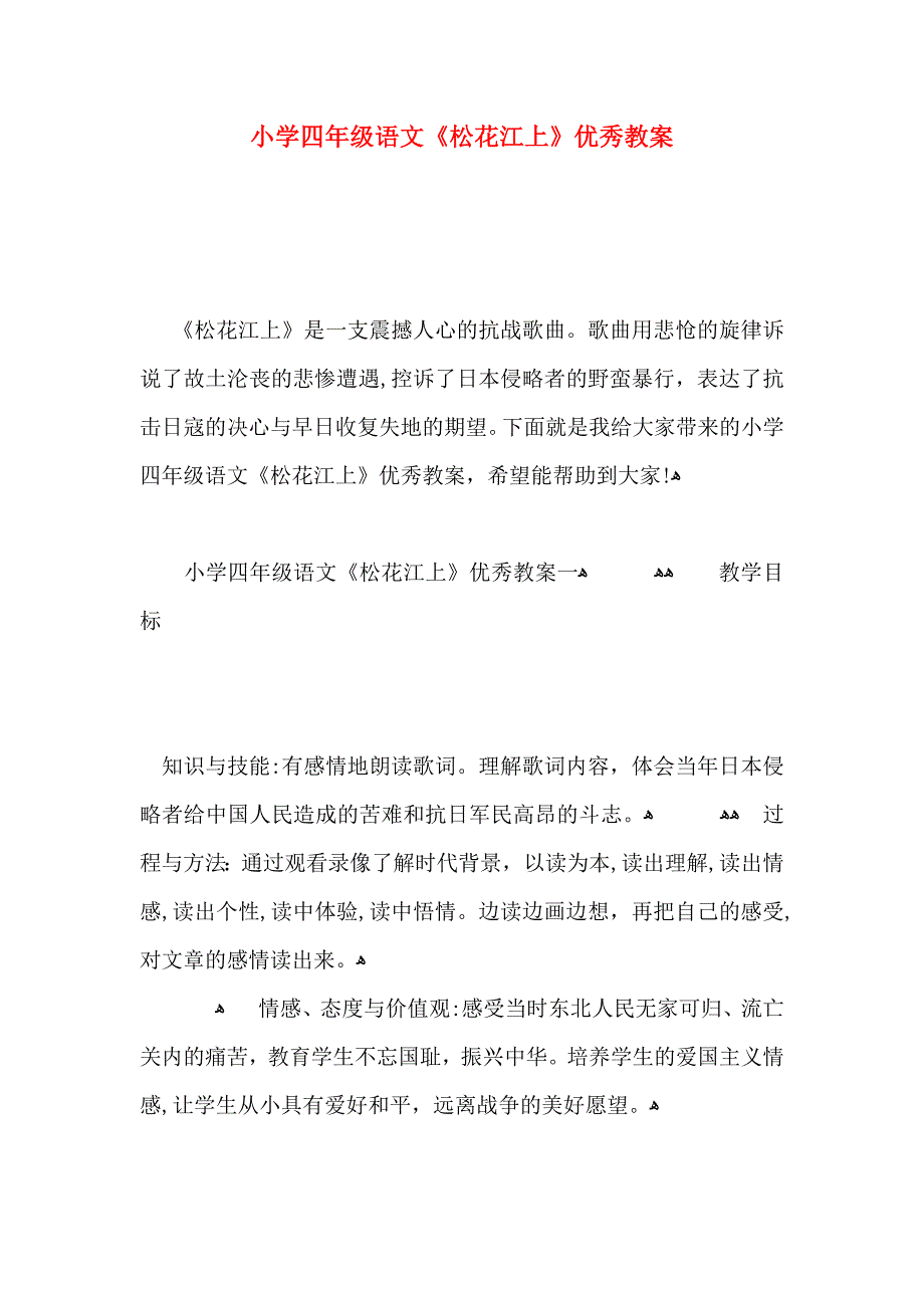 小学四年级语文松花江上优秀教案_第1页