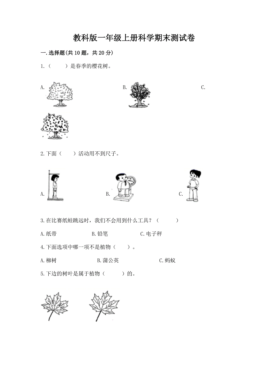 教科版一年级上册科学期末测试卷及完整答案【名校卷】.docx_第1页