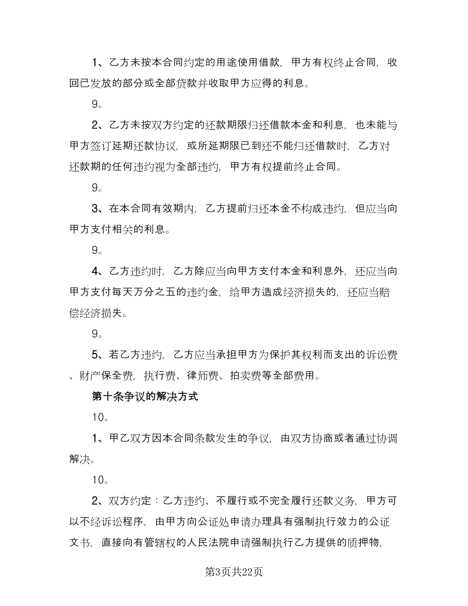 股权质押借款协议样本（9篇）_第3页