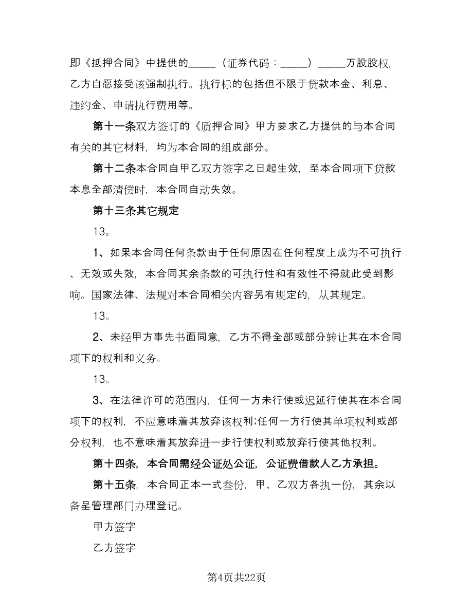 股权质押借款协议样本（9篇）_第4页