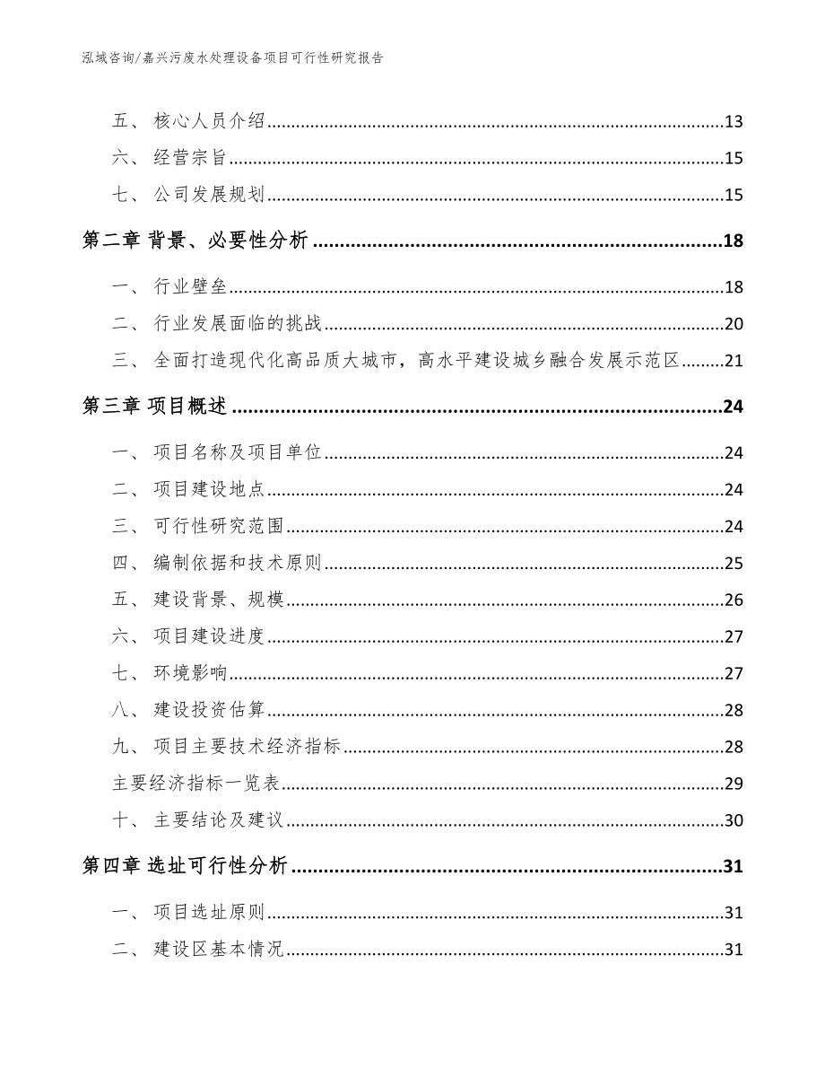 嘉兴污废水处理设备项目可行性研究报告_第4页