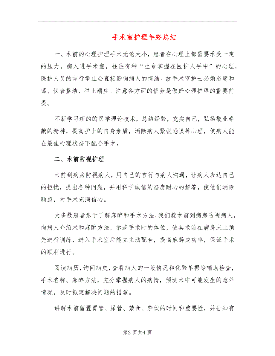 手术室护理年终总结_第2页