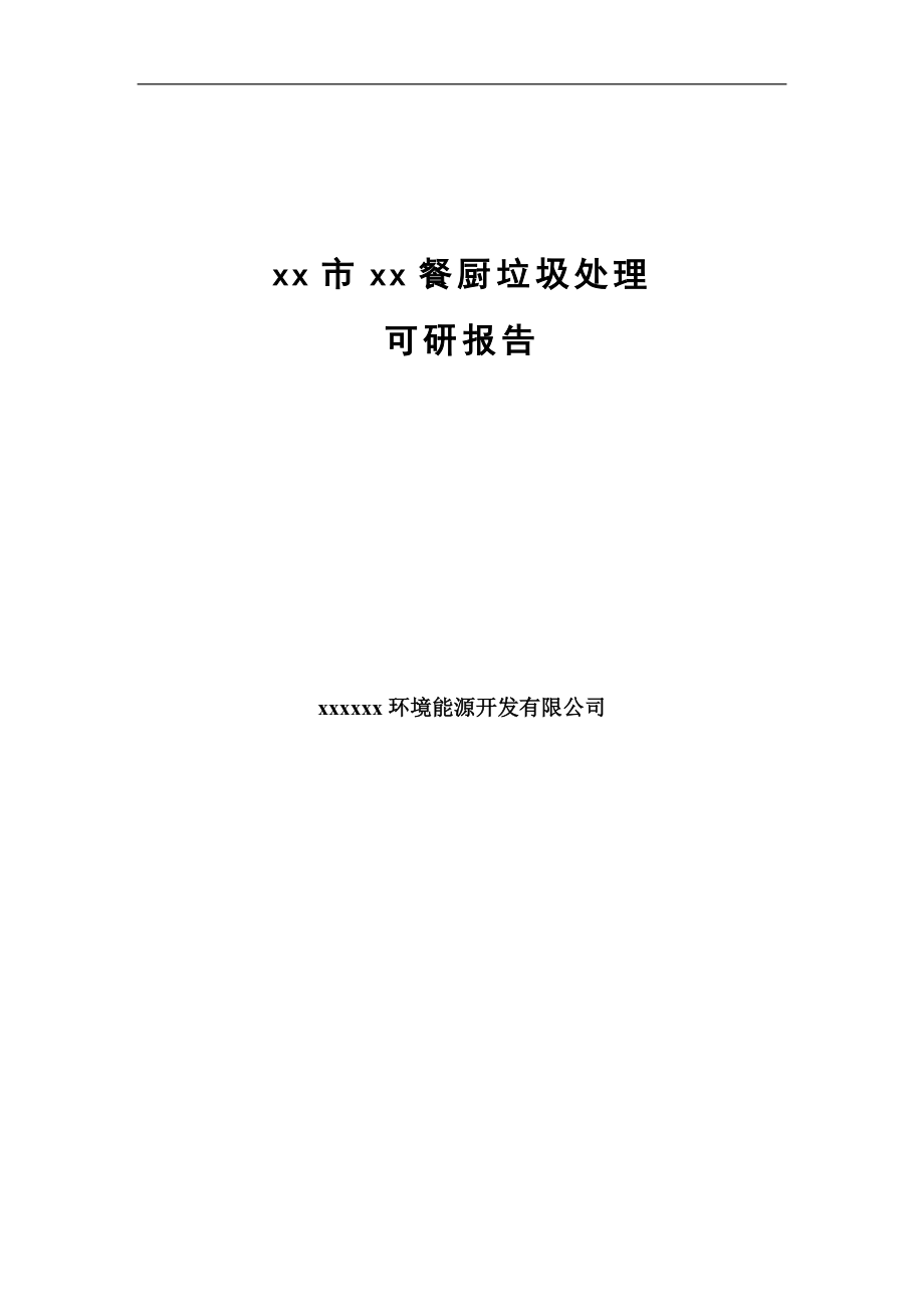 餐厨垃圾处理项目可行研究报告_第1页