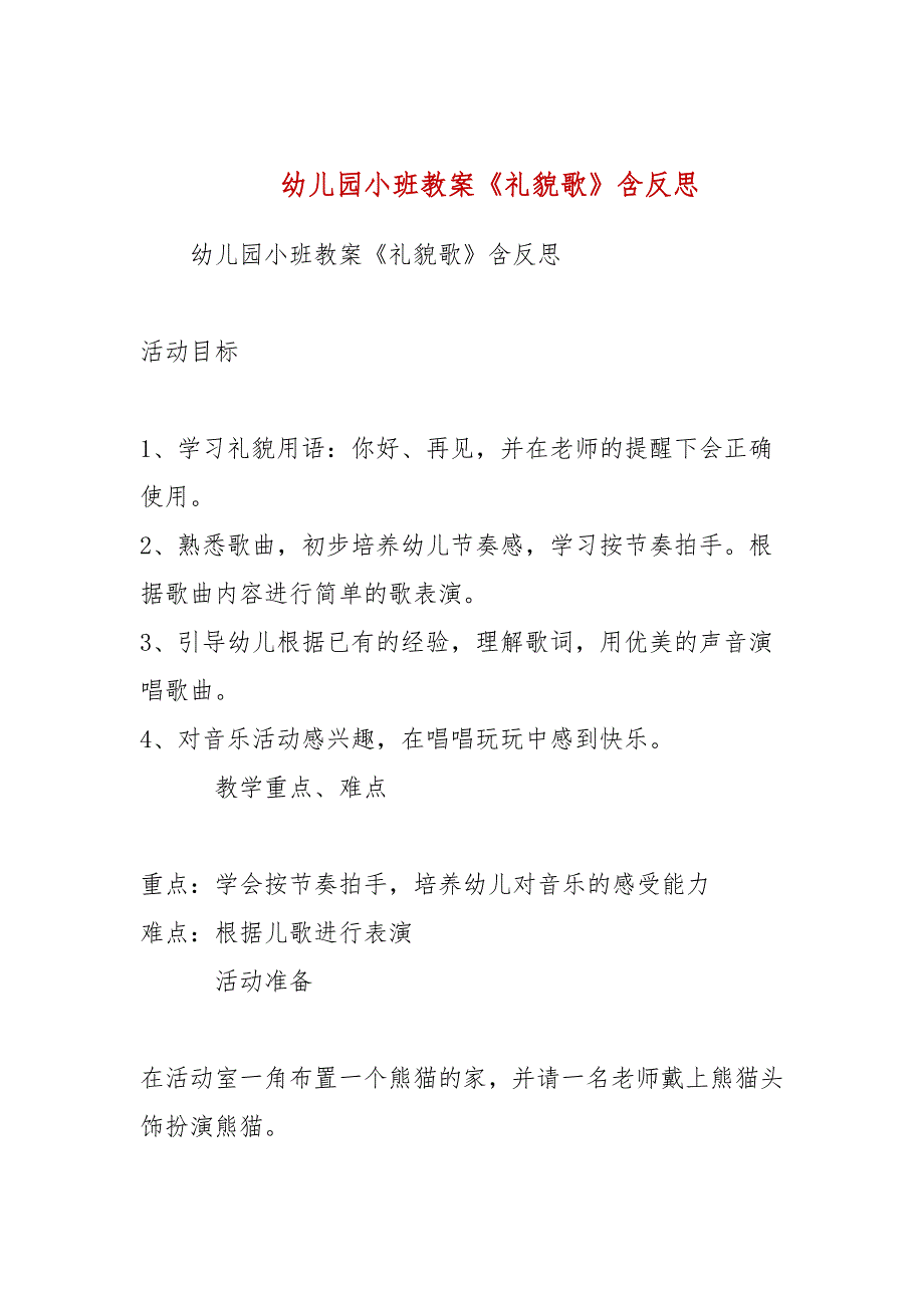 幼儿园小班教案《礼貌歌》含反思_第1页