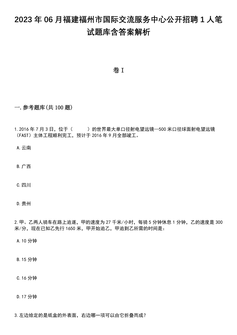 2023年06月福建福州市国际交流服务中心公开招聘1人笔试题库含答案解析_第1页