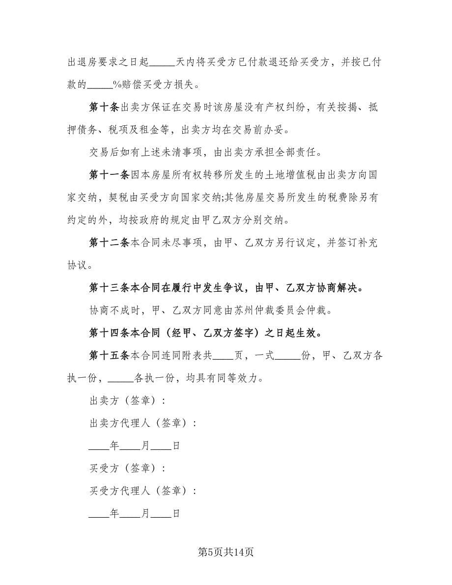 个人房屋买卖合作协议书范例（五篇）.doc_第5页