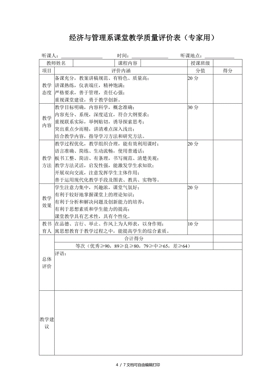 高校课堂教学质量标准及评价方案_第4页