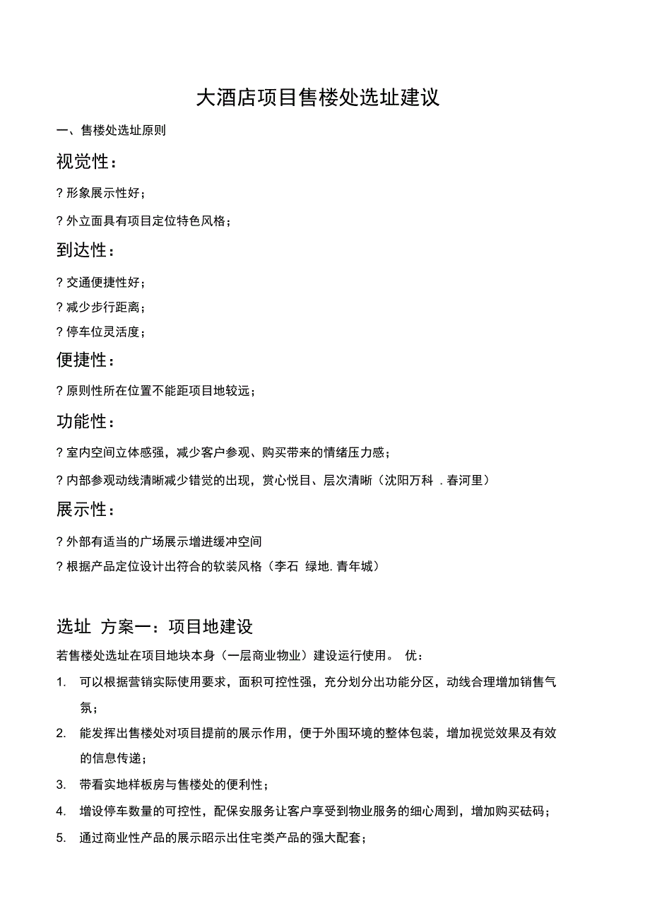 售楼处位置选定的建议_第1页