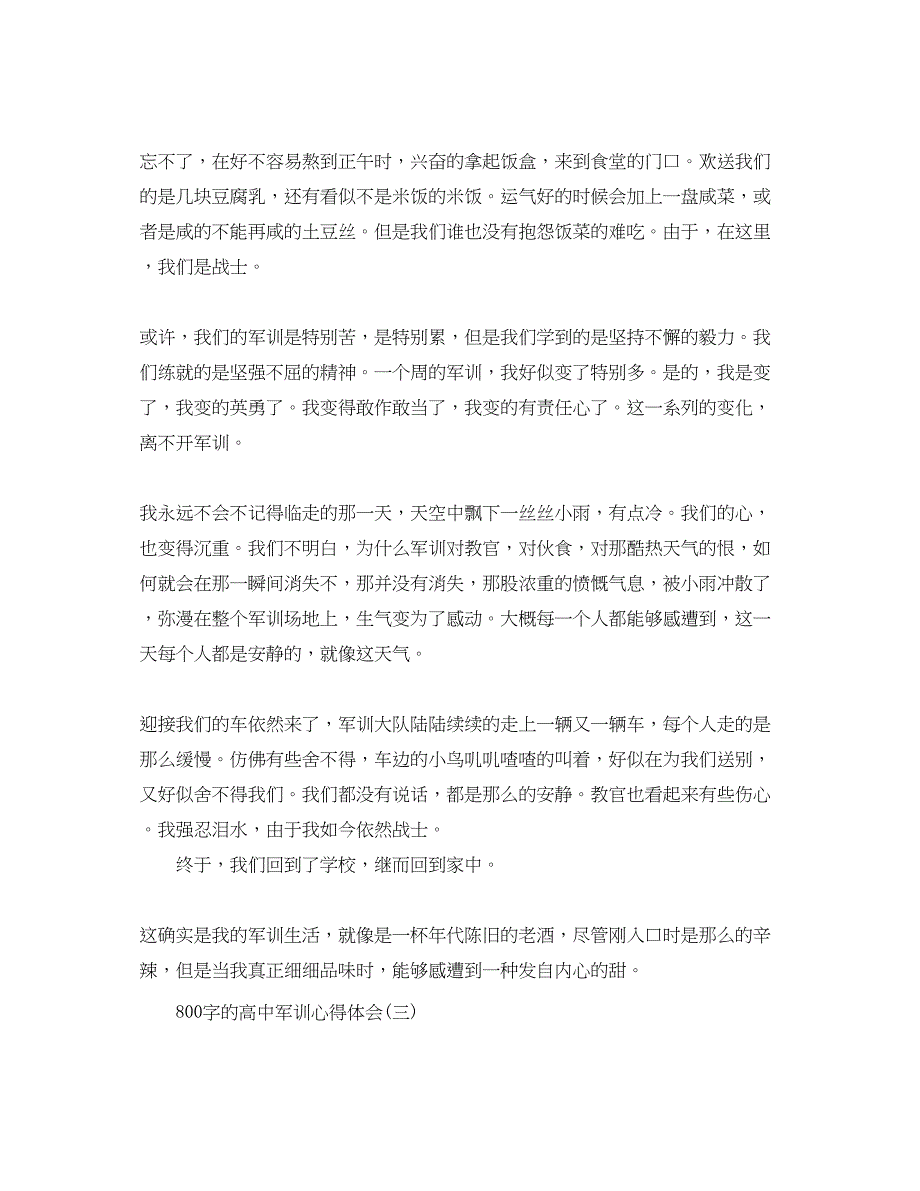 2023年800字的高中军训心得体会五篇.docx_第3页