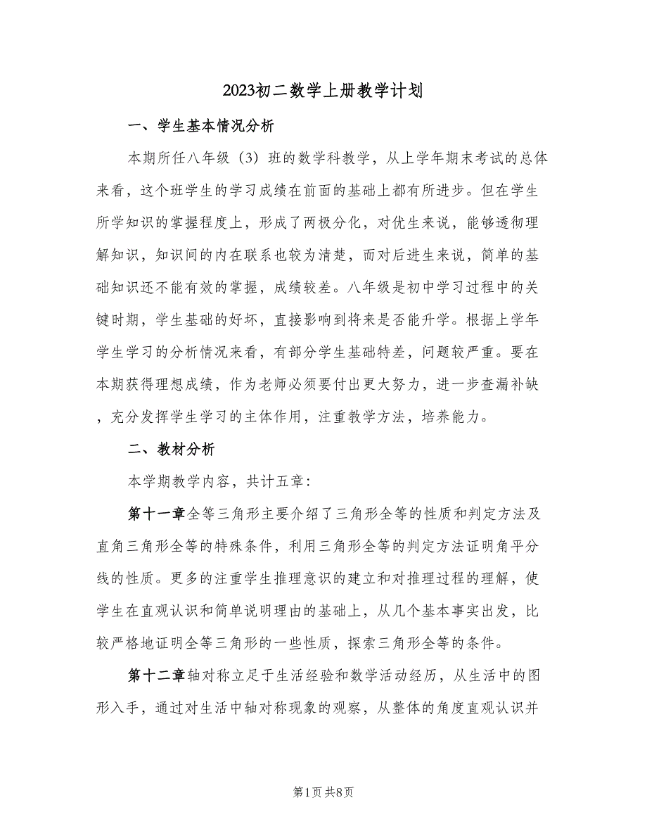 2023初二数学上册教学计划（二篇）.doc_第1页