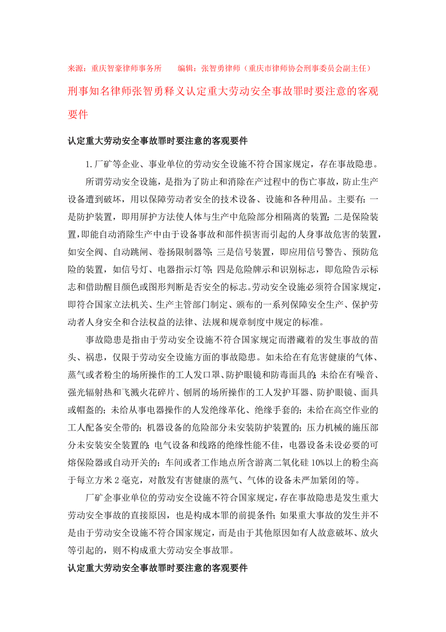 认定重大劳动安全事故罪时要注意的客观要_第1页